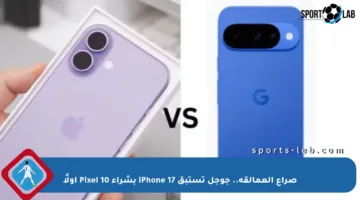صراع العمالقة.. جوجل تستبق iPhone 17 بشراء Pixel 10 أولًا